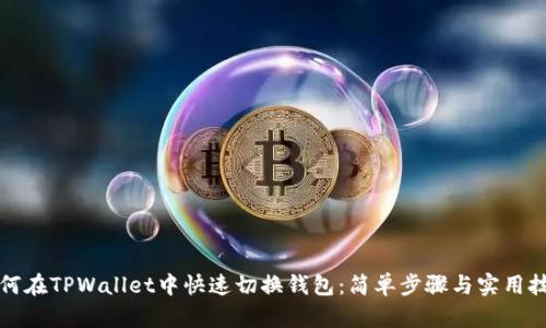 如何在TPWallet中快速切换钱包：简单步骤与实用技巧
