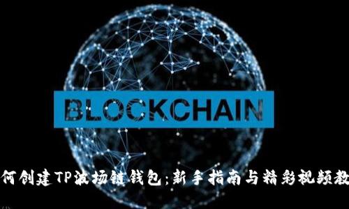 如何创建TP波场链钱包：新手指南与精彩视频教程