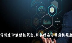 如何创建TP波场链钱包：新