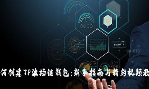 如何创建TP波场链钱包：新手指南与精彩视频教程