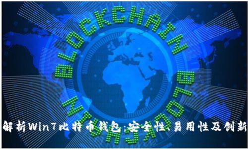 全面解析Win7比特币钱包：安全性、易用性及创新功能