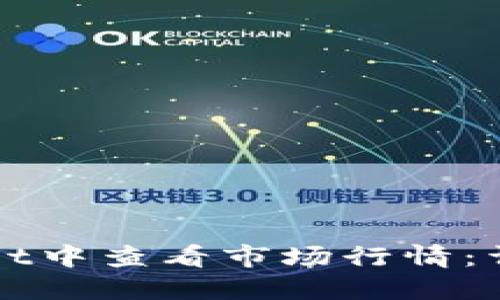 如何在TPWallet中查看市场行情：详细步骤与技巧