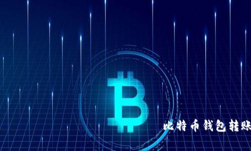  московский милиционер   比特币钱包转账最小额度与手续费全解析