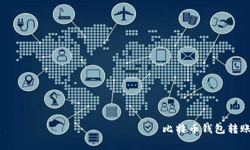  московский милиционер   比特币钱包转账最小额度与手续费全解析