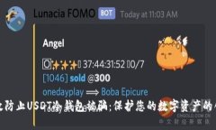 如何有效防止USDT冷钱包被