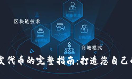 TPWallet开发代币的完整指南：打造您自己的区块链资产