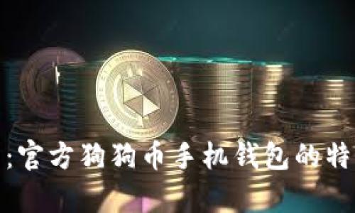 全面解析：官方狗狗币手机钱包的特点与优势