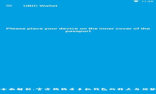 全面解析：官方狗狗币手机钱包的特点与优势
