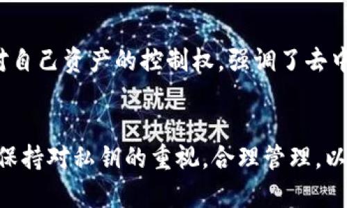   全面解析TPWallet的私钥及其重要性 / 
 guanjianci TPWallet, 私钥, 数字货币, 区块链 /guanjianci 

引言
在数字货币世界中，私钥的概念往往令初学者感到困惑。然而，私钥的重要性不容小觑，尤其是在使用TPWallet等热门数字资产钱包时。谈到私钥，许多人只能浮光掠影，却不知其背后的意义与作用。在本文中，我们将深入探讨TPWallet的私钥，它的功能、风险，以及为何每个用户都应当对此有清晰的认识。

什么是TPWallet的私钥？
私钥，简单来说，就是一串用来签署交易的数字代码。在TPWallet中，私钥至关重要，因为它是您与您的数字资产之间的唯一桥梁。适用于各种主流区块链网络，TPWallet不仅支持比特币和以太坊，还兼容众多通用代币。在这一切背后，私钥的保护和管理直接关乎到您资产的安全。

私钥的作用
1. strong资产控制/strong：私钥是您对数字货币资产的唯一控制证据。只有拥有相应的私钥，您才能进行资产的管理和转移。若私钥被他人获取，您的资产则可能随时面临风险。
2. strong交易签名/strong：在通过TPWallet进行交易时，私钥会用来对交易进行签名。这个过程是通过加密算法完成的，确保只有您能发起交易，而无其他人能够干预。
3. strong身份验证/strong：通过私钥，TPWallet能够验证您的身份。这意味着在无权限的情况下，其他用户无法访问或操作您的资产。
4. strong恢复钱包/strong：如果您丢失了访问TPWallet的密码，私钥可以帮助您恢复钱包。多重备份私钥将为您提供额外的安心保障。

如何安全地管理私钥
私钥的重要性在于，同时也伴随着一定的风险。下面是一些确保私钥安全的建议：
1. strong离线存储/strong：将私钥保存在不联网的设备或纸质上，可以有效降低被黑客攻击的风险。许多用户选择使用钥匙库或冷钱包，确保其私钥不与网络直接连接。
2. strong备份/strong：定期备份私钥，将其保存在多个物理位置，如银行保险箱或信任的家人手中。确保这些备份版本不可被随意访问。
3. strong密码保护/strong：为您的TPWallet设置强密码，防止他人在您不知情的情况下获取钱包访问权。尽量避免使用个人信息如出生日期和简单词汇。
4. strong保持更新/strong：确保TPWallet及其相关安全软件都保持最新。定期进行软件更新可以帮助抵挡最新的安全威胁。

私钥的风险
尽管私钥提供了极大的便利性，但不当管理也可能给用户带来巨大的损失。
1. strong被盗风险/strong：如果黑客获取了您的私钥，您的资产将面临被盗的威胁。即使您保留了其他安全措施，私钥仍然是攻击者的主要目标。
2. strong遗失风险/strong：一旦丢失私钥，您将无法访问TPWallet中的资产。对不少用户而言，这意味着难以挽回的损失。
3. strong社交工程攻击/strong：有些不法分子可能会通过社交手段获取您的私钥或相关信息。保持警惕，切勿轻信任何声称可以“帮助”您访问或恢复钱包的短信或邮件。

关于私钥的文化与技术革新
私钥的系统不仅是技术的体现，更是对个人隐私与安全的一种维护。在区块链发展的历程中，越来越多的用户意识到，掌握私钥的重要性相较于传统金融系统有着更深远的意义。
在许多文化中，个人资产的安全一直是一个重要的话题。从历史上看，人们在保护宝贵物品时用过锁、保险柜乃至更复杂的机制。如今，在数字时代，私钥便是这种保护机制的新形式。它代表着用户对自己资产的控制权，强调了去中心化的理念。

结论
综上所述，TPWallet的私钥在数字货币的管理、交易及安全中占据着至关重要的地位。只有充分理解私钥的功能、管理方法与相关风险，用户才能在这个快速发展的数字货币市场中立于不败之地。保持对私钥的重视，合理管理，以确保您的数字资产始终处于安全状态。在未来，随着区块链技术的不断发展，私钥的管理方法也将不断创新，为用户提供更高层次的安全保障。让我们在这场数字化浪潮中，成为更为明智的参与者。