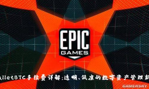 TPWalletBTC手续费详解：透明、低廉的数字资产管理新选择