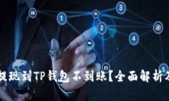 为何火币提现到TP钱包不到