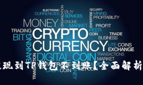 为何火币提现到TP钱包不到账？全面解析及解决方案