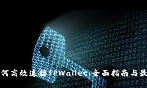 前端如何高效连接TPWallet：全面指南与最佳实践