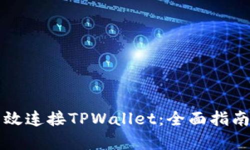 前端如何高效连接TPWallet：全面指南与最佳实践