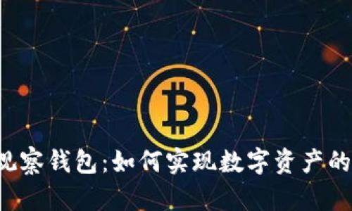 TPWallet观察钱包：如何实现数字资产的快速转换？