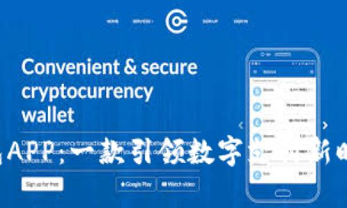 探索Topay钱包APP：一款引领数字支付新时代的创新钱包