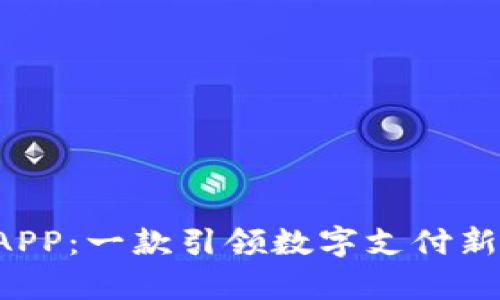 探索Topay钱包APP：一款引领数字支付新时代的创新钱包