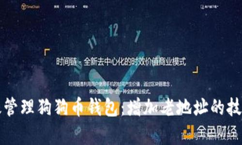 如何有效管理狗狗币钱包：增加老地址的技巧与方法