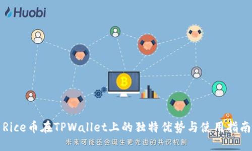 Rice币在TPWallet上的独特优势与使用指南