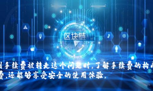   TPWallet手续费被转走：你需要知道的事 / 

 guanjianci TPWallet, 手续费, 数字钱包, 加密货币 /guanjianci 

什么是TPWallet？
在数字货币日益普及的背景下，各种加密货币钱包层出不穷，TPWallet便是其中一个备受关注的选择。TPWallet是一款集成多个功能的数字货币钱包，既支持多种主流加密货币，又具备极高的安全性和便捷性。用户可以在TPWallet中轻松管理他们的资产，无论是交易、存储还是转账。
然而，作为一款数字钱包，它与传统银行账户存在根本的区别。在TPWallet中，手续费的管理及透明度尤为重要，因为这些手续费不仅反映了交易的成本，也直接影响了用户的使用体验。

手续费的构成及作用
手续费通常是用户在进行交易时需支付的费用，它们起到了多重作用。首先，手续费在某种程度上用于激励网络中的矿工，保证交易能快速且安全地被验证。此外，手续费还可以避免网络拥堵，保持交易的流畅性。
在TPWallet中，这些手续费的具体金额往往是根据网络的实际情况而变化的。当网络繁忙时，手续费可能会上升，反之亦然。因此，用户在转账之前，建议仔细观察当前的手续费水平，以获得最佳的转账效果。

TPWallet手续费被转走的原因
最近在TPWallet上，有用户反映遇到手续费被转走的情况。这究竟是怎么回事呢？其实，手续费被转走的原因可能是多方面的。以下是一些常见原因：
ul
    li错误配置：有时用户在设置交易时，未能妥善配置手续费。这可能导致手续费被错误地计算和提取。/li
    li网络拥堵：当区块链网络出现拥堵时，用户可能需要支付更高的手续费来确保交易尽快得到处理。例如，某些繁忙时期的交易手续费可高达平时的数倍。/li
    li平台政策：TPWallet本身的政策也可能导致手续费有所变化。平台可能引入新的规则或调整了手续费结构，用户未能及时了解，便会无意间多支付。/li
/ul

如何查找手续费是否被正确提取？
如果你发现TPWallet的手续费似乎被错误转走，第一步是查找你交易的详细信息。在钱包的“交易历史”中，你可以查看每一笔交易的具体情况，包括手续费的数额和转账状态。这将帮助你确认手续费是否被正确计算。
此外，你还可以通过一些公链浏览器，追踪交易的状态。这些工具能够提供更直观的费用信息，以及网络拥堵的实时状况，帮助你判断费用是否合理。

如何降低TPWallet手续费
虽然手续费是不可避免的，但用户仍然可以通过一些策略来降低成本：
ul
    li选择合适的时间进行交易：避开网络高峰时间，在交易所和用户活跃度较低时进行转账，一般可以享受较低的手续费。/li
    li合理设置手续费：TPWallet允许用户手动设置手续费，用户可以根据当前的网络状态选择合适的手续费，避免在不必要的情况下缴纳过高的费用。/li
    li参与优惠活动：关注TPWallet平台的优惠活动，有时平台在特定时期会推出手续费减免的活动，合理利用这些优惠，可以有效降低手续费支出。/li
/ul

安全使用TPWallet的注意事项
在使用TPWallet或其他数字货币钱包时，安全始终是最重要的。用户应该遵循下列安全建议，以保护个人资产：
ul
    li妥善保管私钥：私钥是你进入钱包的唯一凭证，绝对不要将其透露给他人。/li
    li开启双重认证：启用双重认证可以增加账户的安全性，即使账号被盗，黑客也难以进行资产的转移。/li
    li及时更新软件：确保你的TPWallet客户端是最新的版本，更新通常会修复已知的安全漏洞。/li
/ul

总结
TPWallet作为现代数字钱包的代表，给用户提供了便利与安全。然而，手续费的问题不可小觑。当用户在使用过程中遇到手续费被转走这个问题时，了解手续费的构成、如何查找和降低手续费，将助你在应对中保持从容。始终保持对钱包安全的高度重视，是每一位用户的重要责任。
通过这篇文章，我们希望更好地帮助用户去理解和运营TPWallet，确保他们在进行加密货币交易时不仅能够节省手续费，还能够享受安全的使用体验。