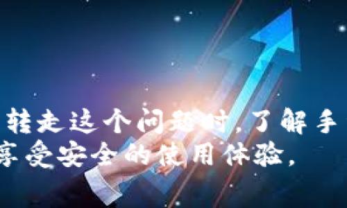   TPWallet手续费被转走：你需要知道的事 / 

 guanjianci TPWallet, 手续费, 数字钱包, 加密货币 /guanjianci 

什么是TPWallet？
在数字货币日益普及的背景下，各种加密货币钱包层出不穷，TPWallet便是其中一个备受关注的选择。TPWallet是一款集成多个功能的数字货币钱包，既支持多种主流加密货币，又具备极高的安全性和便捷性。用户可以在TPWallet中轻松管理他们的资产，无论是交易、存储还是转账。
然而，作为一款数字钱包，它与传统银行账户存在根本的区别。在TPWallet中，手续费的管理及透明度尤为重要，因为这些手续费不仅反映了交易的成本，也直接影响了用户的使用体验。

手续费的构成及作用
手续费通常是用户在进行交易时需支付的费用，它们起到了多重作用。首先，手续费在某种程度上用于激励网络中的矿工，保证交易能快速且安全地被验证。此外，手续费还可以避免网络拥堵，保持交易的流畅性。
在TPWallet中，这些手续费的具体金额往往是根据网络的实际情况而变化的。当网络繁忙时，手续费可能会上升，反之亦然。因此，用户在转账之前，建议仔细观察当前的手续费水平，以获得最佳的转账效果。

TPWallet手续费被转走的原因
最近在TPWallet上，有用户反映遇到手续费被转走的情况。这究竟是怎么回事呢？其实，手续费被转走的原因可能是多方面的。以下是一些常见原因：
ul
    li错误配置：有时用户在设置交易时，未能妥善配置手续费。这可能导致手续费被错误地计算和提取。/li
    li网络拥堵：当区块链网络出现拥堵时，用户可能需要支付更高的手续费来确保交易尽快得到处理。例如，某些繁忙时期的交易手续费可高达平时的数倍。/li
    li平台政策：TPWallet本身的政策也可能导致手续费有所变化。平台可能引入新的规则或调整了手续费结构，用户未能及时了解，便会无意间多支付。/li
/ul

如何查找手续费是否被正确提取？
如果你发现TPWallet的手续费似乎被错误转走，第一步是查找你交易的详细信息。在钱包的“交易历史”中，你可以查看每一笔交易的具体情况，包括手续费的数额和转账状态。这将帮助你确认手续费是否被正确计算。
此外，你还可以通过一些公链浏览器，追踪交易的状态。这些工具能够提供更直观的费用信息，以及网络拥堵的实时状况，帮助你判断费用是否合理。

如何降低TPWallet手续费
虽然手续费是不可避免的，但用户仍然可以通过一些策略来降低成本：
ul
    li选择合适的时间进行交易：避开网络高峰时间，在交易所和用户活跃度较低时进行转账，一般可以享受较低的手续费。/li
    li合理设置手续费：TPWallet允许用户手动设置手续费，用户可以根据当前的网络状态选择合适的手续费，避免在不必要的情况下缴纳过高的费用。/li
    li参与优惠活动：关注TPWallet平台的优惠活动，有时平台在特定时期会推出手续费减免的活动，合理利用这些优惠，可以有效降低手续费支出。/li
/ul

安全使用TPWallet的注意事项
在使用TPWallet或其他数字货币钱包时，安全始终是最重要的。用户应该遵循下列安全建议，以保护个人资产：
ul
    li妥善保管私钥：私钥是你进入钱包的唯一凭证，绝对不要将其透露给他人。/li
    li开启双重认证：启用双重认证可以增加账户的安全性，即使账号被盗，黑客也难以进行资产的转移。/li
    li及时更新软件：确保你的TPWallet客户端是最新的版本，更新通常会修复已知的安全漏洞。/li
/ul

总结
TPWallet作为现代数字钱包的代表，给用户提供了便利与安全。然而，手续费的问题不可小觑。当用户在使用过程中遇到手续费被转走这个问题时，了解手续费的构成、如何查找和降低手续费，将助你在应对中保持从容。始终保持对钱包安全的高度重视，是每一位用户的重要责任。
通过这篇文章，我们希望更好地帮助用户去理解和运营TPWallet，确保他们在进行加密货币交易时不仅能够节省手续费，还能够享受安全的使用体验。