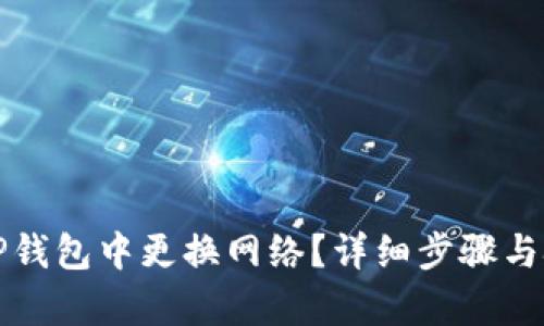 如何在TP钱包中更换网络？详细步骤与技巧解析