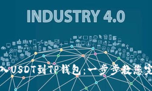轻松导入USDT到TP钱包：一步步教您完成操作