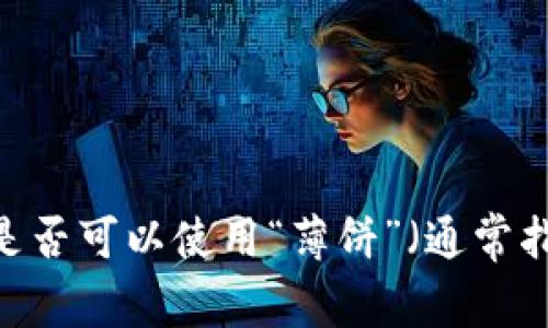 看起来您提到的“tpwallet”和“薄饼”是涉及加密货币或区块链技术的内容。为了更好地帮助您，您是否在询问有关“tpwallet”中是否可以使用“薄饼”（通常指的是与法币或其他代币兑换相关的内容）的问题？如果您能提供更多上下文或详细信息，我将更能够为您提供准确的信息和帮助。