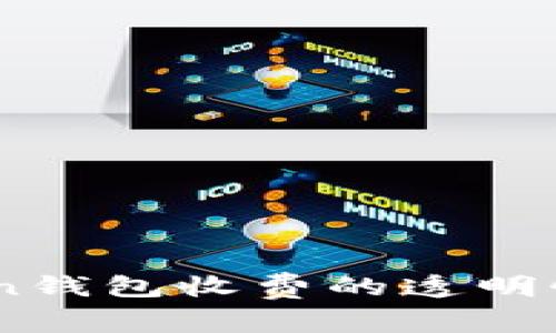 深入解析：Token钱包收费的透明性及其价值所在