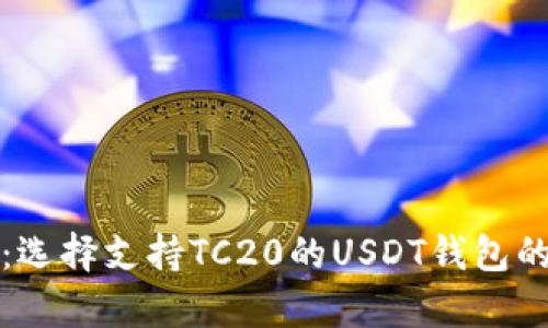 全面解析：选择支持TC20的USDT钱包的最佳指南