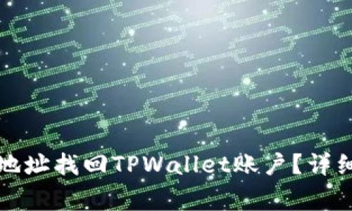 如何通过密码和地址找回TPWallet账户？详细指南与注意事项