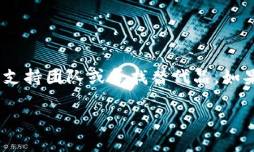 关于“tpwallet不能注册了吗”的问题，可能是由于多种原因导致的。以下是一些可能的解决方案和建议，帮助您确认与解决问题。

### tpwallet注册问题的常见原因

首先，让我们了解为什么可能会遇到tpwallet注册失败的问题。以下是一些常见的原因：

ul
listrong服务器问题：/strongtpwallet的服务器可能暂时不可用或面临技术问题，导致注册功能无法使用。/li
listrong账户限制：/strong有时特定地区的用户可能会受到限制，无法成功注册新账户。/li
listrong浏览器设置：/strong某些浏览器的插件或设置可能会干扰注册流程，尤其是对于安全和隐私的设置。/li
listrong网络连接：/strong不稳定的网络连接可能会导致注册过程中的请求失败。/li
/ul

### 如何排查并解决注册问题

如果您发现无法成功注册，您可以尝试下列步骤来排查问题：

ul
listrong检查服务器状态：/strong访问tpwallet的官方社交媒体或网站，查看是否有公告说明服务器状态是否正常。/li
listrong更换网络：/strong尝试使用不同的网络连接，如从Wi-Fi切换到移动数据，或反之。/li
listrong使用不同的浏览器：/strong在其他浏览器上尝试注册，比如Chrome、Firefox、Safari等，避免使用过期或不兼容的浏览器版本。/li
listrong清除浏览器缓存：/strong有时候，缓存和cookies可能会影响网页的正常运行，尝试清除它们后重试。/li
/ul

### 联系支持团队

如果您仍然无法注册，建议联系tpwallet的客服支持团队。他们通常会提供更为详细的帮助，并能够为您解决技术问题。

### 可能的替代方案

如果tpwallet确实无法注册，您或许可以考虑其他数字钱包或区块链平台。以下是一些建议：

ul
listrongMetaMask：/strong一个非常流行的以太坊钱包，支持多种ERC20代币。/li
listrongTrust Wallet：/strong官方的Binance钱包，具有广泛的支持和易用的界面。/li
listrongCoinbase Wallet：/strong提供安全存储和管理各种加密资产的功能，同时与Coinbase平台无缝连接。/li
/ul

### 总结

总的来说，tpwallet无法注册的原因可能涉及多方面的因素。在解决此问题时，先检查技术因素，然后再考虑联系支持团队或寻找替代品。如果您对tpwallet的使用需求迫切，及时采取有效措施可能会帮助您重新恢复访问。希望以上信息能对您有所帮助！

如果您有其他问题或需要更深入的讨论，请随时提问！