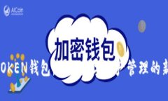 MT TOKEN钱包：引领数字资产