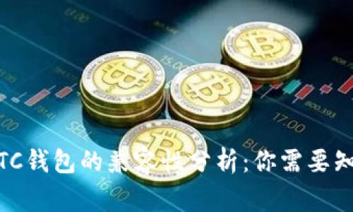 USDT与BTC钱包的兼容性分析：你需要知道的事情