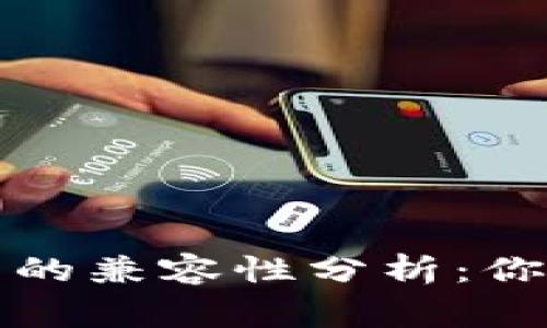 USDT与BTC钱包的兼容性分析：你需要知道的事情