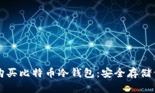 如何选择和购买比特币冷钱包：安全存储你的数字资产
