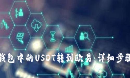 如何将火币钱包中的USDT转到欧易：详细步骤与注意事项
