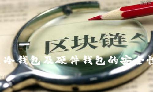   最适合存储和提取狗狗币的钱包推荐 / 

 guanjianci 狗狗币钱包, 加密货币, 数字钱包, 钱包推荐 /guanjianci 

引言
在中国加密货币的发展中，狗狗币作为一种起源于网络文化的数字货币，逐渐吸引了越来越多的投资者和爱好者。在众多数字资产中，狗狗币的笑脸标志和友好的社区氛围，使其成为了一个非常特殊的存在。不过，想要安全、方便地使用狗狗币，选择一个合适的钱包显得尤为重要。那么，究竟什么钱包可以提取狗狗币呢？本文将为你深入分析几种优秀的狗狗币钱包，帮助你做出明智的选择。

狗狗币钱包的种类
在深入讨论具体钱包之前，首先需要了解狗狗币钱包的种类。目前市场上主要分为以下几种：br
1. **热钱包**：这种钱包连接互联网，方便用户随时随地访问。但其在线特性使得安全性相对较低，容易受到网络攻击。br
2. **冷钱包**：这种钱包不与互联网连接，安全性高，适合长期存储。但其使用便捷性较差，通常不适合频繁交易。br
3. **硬件钱包**：专为存储加密货币而设计的物理设备，具有良好的安全性。br
4. **移动钱包**：适用于手机的应用程序，方便快捷，适合随时随地使用。br
5. **桌面钱包**：安装在电脑上的程序，功能强大，但一旦电脑感染病毒，则风险增大。

热门狗狗币钱包介绍
接下来，我们将详细介绍几款经用户验证且受到欢迎的狗狗币钱包。

h41. 官方狗狗币钱包/h4
作为狗狗币的官方钱包，Dogecoin Wallet提供了最原始、最直接的狗狗币管理方式。它支持从其他钱包转入和提取狗狗币，操作简单，适合所有使用者。br
**优点**：br
- 官方支持，安全性高。br
- 界面简洁，适合新手。br
- 提供全网节点，交易速度快。br
**缺点**：br
- 由于是全节点钱包，下载和同步过程可能需要较长时间。

h42. Exodus 钱包/h4
Exodus是一款非常受欢迎的多币种钱包，用户界面友好，适合初学者。它不仅支持狗狗币，还支持其他多种加密货币。br
**优点**：br
- 直观的用户界面，操作简单。br
- 支持多种数字资产，用户可以一站式管理。br
- 有桌面版和移动版，可以随时随地使用。br
**缺点**：br
- 作为热钱包，安全性相对较低。

h43. Trust Wallet/h4
信任钱包（Trust Wallet）是由币安推出的一款移动钱包，设计简洁美观，支持多种加密货币，包括狗狗币。br
**优点**：br
- 移动端方便，随时随地使用。br
- 用户数据本地存储，降低了被盗风险。br
- 支持多个NFT及去中心化应用访问。br
**缺点**：br
- 仅适用于移动设备，缺乏桌面端的支持。

h44. Ledger 硬件钱包/h4
Ledger是市场上最受欢迎的硬件钱包制造商之一，提供高安全性的解决方案以存储狗狗币。硬件钱包的本质在于其不与互联网连接，因此极大降低了被黑客攻击的风险。br
**优点**：br
- 最安全的钱包选项，防止网络攻击和病毒侵害。br
- 支持狗狗币及其他多种加密货币。br
- 易于存储，便携性强。br
**缺点**：br
- 购买成本较高，需要一定的技术基础使用。

选择狗狗币钱包的注意事项
无论你选择哪种钱包，有几个关键因素是需要考虑的。br
1. **安全性**：无论使用热钱包还是冷钱包，安全性始终是第一位的。选择知名品牌，且能提供两步验证、私钥管理等安全措施的钱包。br
2. **用户体验**：钱包的用户界面是否友好，操作是否简单，对新手用户尤其重要。br
3. **交易费用**：不同钱包在提取狗狗币时可能收取不同的手续费，要提前了解这一点。br
4. **钱包类型的适用性**：根据自己的需求选择适合的热钱包或冷钱包，以便平衡使用频率与安全性。

如何安全提取狗狗币
提取狗狗币需要一定的步骤，确保你在使用钱包时维持高度的安全性。br
- **步骤一**: 确保你的钱包设置好两步验证，并记录好你的助记词和私钥。br
- **步骤二**: 登录钱包后，选择提取狗狗币功能，输入要提取的数量以及目标地址，确认交易信息。br
- **步骤三**: 在确认后，耐心等待交易处理。一般情况下，狗狗币的交易确认时间较快，但复杂的网络状况可能会导致延迟。br
- **步骤四**: 完成提取后，检查目标地址确认是否到账，建议避免一次性提取过多，以防止损失。

总结
选择一个合适的钱包存储和提取狗狗币是每位投资者必须面对的课题。本文中提到的几款钱包各有千秋，用户应根据自身的需求和使用习惯做出选择。无论是热钱包的方便性，还是冷钱包及硬件钱包的安全性，都需要认真权衡。在进入这个充满机遇又潜藏风险的数字货币世界之前，最重要的是保持冷静，多做功课，选择适合自己的钱包。
最后，希望每位对狗狗币感兴趣的用户，在投资过程中都能保持理性，合理控制风险，实现自己的财务目标！