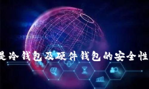   最适合存储和提取狗狗币的钱包推荐 / 

 guanjianci 狗狗币钱包, 加密货币, 数字钱包, 钱包推荐 /guanjianci 

引言
在中国加密货币的发展中，狗狗币作为一种起源于网络文化的数字货币，逐渐吸引了越来越多的投资者和爱好者。在众多数字资产中，狗狗币的笑脸标志和友好的社区氛围，使其成为了一个非常特殊的存在。不过，想要安全、方便地使用狗狗币，选择一个合适的钱包显得尤为重要。那么，究竟什么钱包可以提取狗狗币呢？本文将为你深入分析几种优秀的狗狗币钱包，帮助你做出明智的选择。

狗狗币钱包的种类
在深入讨论具体钱包之前，首先需要了解狗狗币钱包的种类。目前市场上主要分为以下几种：br
1. **热钱包**：这种钱包连接互联网，方便用户随时随地访问。但其在线特性使得安全性相对较低，容易受到网络攻击。br
2. **冷钱包**：这种钱包不与互联网连接，安全性高，适合长期存储。但其使用便捷性较差，通常不适合频繁交易。br
3. **硬件钱包**：专为存储加密货币而设计的物理设备，具有良好的安全性。br
4. **移动钱包**：适用于手机的应用程序，方便快捷，适合随时随地使用。br
5. **桌面钱包**：安装在电脑上的程序，功能强大，但一旦电脑感染病毒，则风险增大。

热门狗狗币钱包介绍
接下来，我们将详细介绍几款经用户验证且受到欢迎的狗狗币钱包。

h41. 官方狗狗币钱包/h4
作为狗狗币的官方钱包，Dogecoin Wallet提供了最原始、最直接的狗狗币管理方式。它支持从其他钱包转入和提取狗狗币，操作简单，适合所有使用者。br
**优点**：br
- 官方支持，安全性高。br
- 界面简洁，适合新手。br
- 提供全网节点，交易速度快。br
**缺点**：br
- 由于是全节点钱包，下载和同步过程可能需要较长时间。

h42. Exodus 钱包/h4
Exodus是一款非常受欢迎的多币种钱包，用户界面友好，适合初学者。它不仅支持狗狗币，还支持其他多种加密货币。br
**优点**：br
- 直观的用户界面，操作简单。br
- 支持多种数字资产，用户可以一站式管理。br
- 有桌面版和移动版，可以随时随地使用。br
**缺点**：br
- 作为热钱包，安全性相对较低。

h43. Trust Wallet/h4
信任钱包（Trust Wallet）是由币安推出的一款移动钱包，设计简洁美观，支持多种加密货币，包括狗狗币。br
**优点**：br
- 移动端方便，随时随地使用。br
- 用户数据本地存储，降低了被盗风险。br
- 支持多个NFT及去中心化应用访问。br
**缺点**：br
- 仅适用于移动设备，缺乏桌面端的支持。

h44. Ledger 硬件钱包/h4
Ledger是市场上最受欢迎的硬件钱包制造商之一，提供高安全性的解决方案以存储狗狗币。硬件钱包的本质在于其不与互联网连接，因此极大降低了被黑客攻击的风险。br
**优点**：br
- 最安全的钱包选项，防止网络攻击和病毒侵害。br
- 支持狗狗币及其他多种加密货币。br
- 易于存储，便携性强。br
**缺点**：br
- 购买成本较高，需要一定的技术基础使用。

选择狗狗币钱包的注意事项
无论你选择哪种钱包，有几个关键因素是需要考虑的。br
1. **安全性**：无论使用热钱包还是冷钱包，安全性始终是第一位的。选择知名品牌，且能提供两步验证、私钥管理等安全措施的钱包。br
2. **用户体验**：钱包的用户界面是否友好，操作是否简单，对新手用户尤其重要。br
3. **交易费用**：不同钱包在提取狗狗币时可能收取不同的手续费，要提前了解这一点。br
4. **钱包类型的适用性**：根据自己的需求选择适合的热钱包或冷钱包，以便平衡使用频率与安全性。

如何安全提取狗狗币
提取狗狗币需要一定的步骤，确保你在使用钱包时维持高度的安全性。br
- **步骤一**: 确保你的钱包设置好两步验证，并记录好你的助记词和私钥。br
- **步骤二**: 登录钱包后，选择提取狗狗币功能，输入要提取的数量以及目标地址，确认交易信息。br
- **步骤三**: 在确认后，耐心等待交易处理。一般情况下，狗狗币的交易确认时间较快，但复杂的网络状况可能会导致延迟。br
- **步骤四**: 完成提取后，检查目标地址确认是否到账，建议避免一次性提取过多，以防止损失。

总结
选择一个合适的钱包存储和提取狗狗币是每位投资者必须面对的课题。本文中提到的几款钱包各有千秋，用户应根据自身的需求和使用习惯做出选择。无论是热钱包的方便性，还是冷钱包及硬件钱包的安全性，都需要认真权衡。在进入这个充满机遇又潜藏风险的数字货币世界之前，最重要的是保持冷静，多做功课，选择适合自己的钱包。
最后，希望每位对狗狗币感兴趣的用户，在投资过程中都能保持理性，合理控制风险，实现自己的财务目标！