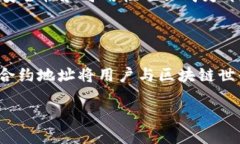 什么是TPWallet的合约地址？