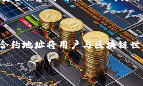 什么是TPWallet的合约地址？

在数字货币和区块链的世界里，合约地址是一个至关重要的概念。对于TPWallet来说，合约地址代表着它在某一特定区块链网络上的独特身份。这种身份就像是一个特别的门牌号，指引用户如何与TPWallet这个数字钱包进行互动，以及如何进行资产的转移和管理。

TPWallet简介

TPWallet是一个多功能的数字钱包，支持多种不同类型的加密货币。它的设计旨在为用户提供方便、安全的资产管理解决方案。通过TPWallet，用户能够轻松进行数字资产的存储、发送和接收，同时支持代币的交换和DApp的使用。

合约地址的重要性

合约地址起着桥梁的作用，它将用户与区块链上的智能合约连接起来。TPWallet的合约地址特定于在区块链网络中注册的智能合约，这些合约规定了数字资产的管理规则。例如，无论是进行转账、交换代币，还是与去中心化应用交互，合约地址都是必不可少的。

如何获取TPWallet的合约地址

获取TPWallet的合约地址，可以通过多个渠道。例如，用户可以访问TPWallet的官方网站，查看有关合约地址的最新信息。此外，许多区块链浏览器允许用户输入钱包的名称，从而查找到相关的合约地址。在社区论坛或社交媒体平台上，用户也可以与其他TPWallet的使用者交流，获得第一手的合约地址信息。

合约地址的特征

每一个合约地址在区块链中都是唯一的。这意味着两个不同的合约地址绝对不可能相同。合约地址通常由一串字母和数字组成，看似随机，却包含了丰富的含义。例如，这些地址可以指向特定的代币，或是某个去中心化应用的入口点。用户务必要确保其交互的是正确的合约地址，以防止资产丢失或误操作。

TPWallet的合约地址如何安全使用？

在使用TPWallet的合约地址时，安全性是首要考虑的因素。不论是转账还是通过合约进行其他操作，用户都需要确保地址的正确性，避免因错误而导致的资金损失。此外，建议用户在进行重要操作时，启用双重验证功能，以增强账户安全性。

合约地址的应用场景

TPWallet的合约地址应用广泛。用户可以通过合约地址进行资产的转移、质押、交易等。在去中心化金融（DeFi）中，合约地址是用户与智能合约之间互动的关键。例如，当用户想要质押某种代币以获得收益时，需要将资产发送至指定的合约地址。一旦交易成功，合约会自动管理用户的资产，确保收益的分配。

TPWallet的未来发展

随着区块链技术的不断发展和普及，TPWallet也在不断进行迭代和更新。未来，TPWallet可能会推出更多的功能，支持更多的链，增强用户体验。此外，合约地址的安全性和可用性也会成为开发团队关注的重点。随着技术的进步，用户将能够体验到更加便捷和安全的数字资产管理方式。

总结

在了解TPWallet的合约地址时，用户不仅需要清楚什么是合约地址，更要意识到其在数字资产管理中的重要性和应用场景。TPWallet作为一个多功能钱包，通过合约地址将用户与区块链世界连接起来，提供了一种安全、便捷的资产管理方式。随着区块链技术的发展，理解合约地址的意义，将对每一位数字资产用户的未来投资与管理产生深远的影响。

TPWallet的合约地址详解：理解其重要性和安全使用