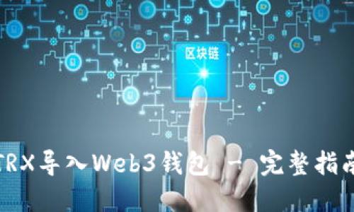 如何将TRX导入Web3钱包 - 完整指南与技巧