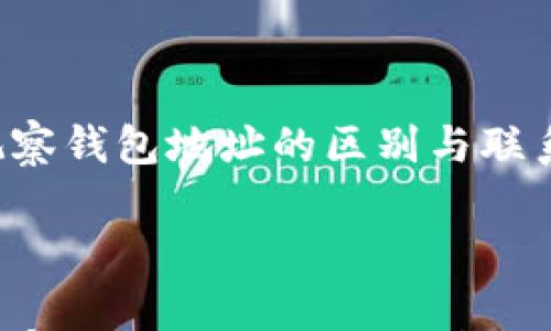 

tp冷钱包和观察钱包地址的区别与联系



tp冷钱包与观察钱包地址：全面解析这两者的异同点