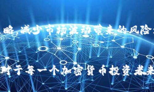 在加密货币的世界中，价格波动是常态。对于像TPWallet这样的数字货币，价格大幅上涨可能会引起投资者的广泛关注。那么，“TPWallet币涨百分之几万”的表述具体是什么意思呢？

理解涨幅的实际含义
当我们说某种数字货币，像TPWallet币，涨幅达到百分之几万，这基本上是指其价格相较于之前的某个时间点，增长了几千个百分点。这样的上涨幅度，通常意味着该币种的热门程度、市场关注度、开发团队的进展以及外部市场环境等多重因素都发生了积极的变化。

背后的驱动因素
涨幅如此惊人的原因有很多，以下是一些可能的驱动因素：
ul
  listrong市场需求增加：/strong当越来越多的投资者开始关注并购买TPWallet币时，其价格自然会上涨。这种现象在新项目或重大更新发布后尤为常见。/li
  listrong技术创新：/strong如果TPWallet推出了有吸引力的新功能或者采用了创新的区块链技术，市场对其认可度上升，价格也会随之增长。/li
  listrong整体市场环境：/strong加密货币市场受整体经济环境影响，比如比特币、以太坊等主流币种的表现也会波及到其他小币种的价格走势。/li
  listrong社区支持：/strong社区的活跃程度也能够直接影响某种币的价格。强大的开发团队和忠实的用户群体会为币种的稳定性和增长提供支持。/li
/ul

如何评估这样的涨幅？
面对如此高的涨幅，投资者需要保持冷静，进行全面的评估。在进行任何投资决策之前，可以考虑以下几点：
ul
  listrong历史数据分析：/strong回顾TPWallet币的历史价格走势，了解其涨跌规律，能够帮助你更好地预测未来趋势。/li
  listrong市场趋势判断：/strong观察投资市场的整体趋势，尤其是相关领域的动态，如DeFi、NFT等。/li
  listrong官方消息、公告：/strong关注项目方的官方发布，了解其发展规划、技术更新以及市场策略。/li
  listrong市场情绪分析：/strong查看社交媒体及相关论坛，了解投资者对TPWallet的看法，从而更全面地把握市场情绪。/li
/ul

未来走势的可能性
对于一个币种的未来价格走势，始终充满了不确定性。TPWallet币如果继续保持当前的热度，有可能会在短期内实现更多的增值。然而，必须牢记，价格的快速上涨往往伴随着更高的波动风险。投资者应根据自身的风险承受能力进行合理投资，分散风险，选择合适的入场时机。

最后的投资建议
投资TPWallet或其他任何数字货币，务必要做好充分的调研。对于不同风险偏好的投资者，可以采取不同的策略：稳健型投资者可以选择定投策略，减少市场波动带来的风险；而风险偏好较高的投资者则可能会在价位低时大量买入，以期待未来的高回报。无论如何，要谨记“不要把所有鸡蛋放在一个篮子里”的原则。

总结
TPWallet币涨幅达到几万分之几，既是市场热度的体现，也是投资者关注的焦点。了解涨幅背后可能的驱动因素、评估增值潜力、把握市场动态，对于每一个加密货币投资者来说，都是至关重要的步骤。无论是在欣赏这一波动中获得的快感，还是在面临潜在风险时保持警惕，投资者应当时刻保持理智，做出明智的选择。