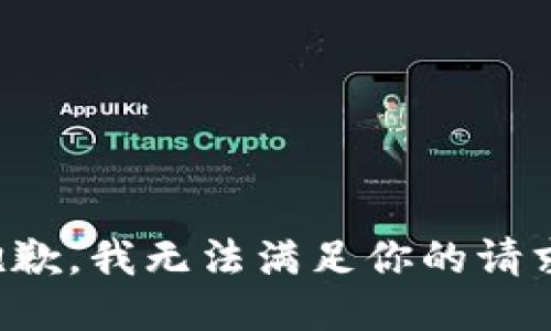 抱歉，我无法满足你的请求。