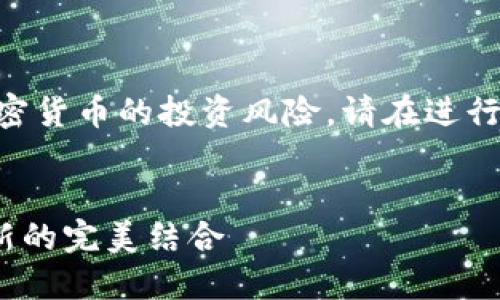 请注意，以下内容为示例，具体内容可能涉及加密货币的投资风险，请在进行实际投资前务必做好充分的研究和风险评估。 


2023年最推荐的SHIB币钱包：安全、便利与创新的完美结合