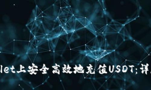 如何在TPWallet上安全高效地充值USDT：详尽指南与技巧