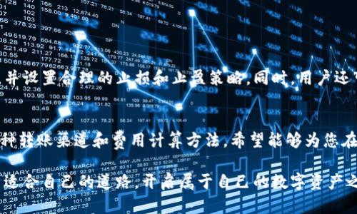 bianoti如何实现TPWallet转账，省钱攻略与方法分析/bianoti
TPWallet, 转账, 省钱, 加密货币/guanjianci

引言：数字货币转账的时代
在快速发展的数字货币市场，TPWallet作为一个重要的加密钱包选择，受到了众多用户的关注。随着人们对加密货币接受度的提高，转账成为了每日交易中不可或缺的重要环节。而如何高效且划算地完成转账，则成了每个用户心中的疑问。本文将为您详细解析如何以最划算的方式实现向TPWallet的转账，带您走进这个充满机遇的数字世界。

TPWallet简介
首先，我们来了解一下TPWallet。TPWallet是一款多功能的数字钱包，不仅支持多种加密货币，还具有安全性高、操作便捷的特点。用户可以通过TPWallet参与到不同的区块链项目、交易以及资产管理中。此外，该钱包还致力于为用户提供更低的交易费用和更快的转账速度，这使其成为许多加密货币爱好者的首选。

选择适合的转账方式
要想以最划算的方式转账到TPWallet，第一步就是选择合适的转账方式。目前，主要有几种转账途径可供选择，我们将一一进行分析。

h41. 使用交易平台进行转账/h4
大多数用户会选择通过各大交易平台将资金转入TPWallet。例如，Binance、Coinbase等知名平台都允许用户直接购买和转出加密货币。通过这些平台转账，用户需要注意以下几点：
ul
  listrong交易费用：/strong不同平台的交易费用相差较大。有的平台对于特定的转账方式（如USDT提现）费用较低，因此要多做比较。/li
  listrong转账速度：/strong不同平台的转账速度也有所不同。表现优异的平台能够在短时间内完成转账，让用户安心无忧。/li
/ul

h42. 使用去中心化交易所（DEX）/h4
去中心化交易所允许用户直接进行点对点交易，通常具有更低的手续费。比如使用Uniswap或SushiSwap可以轻松地进行代币的交换，并将其转入TPWallet。这种方式的优势是：
ul
  listrong减少中介费用：/strong没有中心化平台的干预，用户只需支付网络费用，相对更为划算。/li
  listrong更多选择：/strong用户可以自由选择想要交换的资产，灵活性更高。/li
/ul

h43. 跨链转账服务/h4
使用跨链转账服务也是一种不错的选择。这类服务可以帮助用户在不同区块链之间轻松转账，比如通过任何swap平台兑出某种货币，然后再转入TPWallet。这一策略的好处在于：
ul
  listrong多样化投资：/strong用户可以选择不同的数字资产进行投资，利用市场的不同表现获利。/li
  listrong降低风险：/strong通过多元化的转账方式，用户可以避免某一种资产的系统风险。/li
/ul

事务准备：选择合适的网络
选择合适的转账网络也会直接影响到转账成本。在许多区块链上，用户可以选择ETH、BSC等不同的网络进行转账。以以太坊网络为例，如果用户在繁忙时段进行转账，手续费可能会显著增加。对此，我们可以采取如下措施：
ul
  listrong选择非高峰期进行转账：/strong避免在高峰期进行转账，以降低费用。/li
  listrong使用合适的节点进行转账：/strong选择高效稳定的节点进行操作，有助于提高转账的顺利程度。/li
/ul

交易费用的计算
在转账前，了解并计算不同环节的交易费用是十分必要的。交易费用通常包括网络费用和平台费用。在不同的平台和网络中，这些费用的表现各不相同。用户在计算总费用时应包括：
ul
  listrong网络费：/strong区块链网络收取的费用，通常与网络的拥堵程度成正比。/li
  listrong交易平台抽成：/strong大多数交易平台在转账时会额外收取一部分手续费，用户需要提前了解。/li
/ul

价格波动的风险管理
加密货币的市场波动非常剧烈，价格的变化可能会在短时间内影响转账的费用和价值。在转账之前，用户应当留意市场行情，考虑到价格的短期波动，并设置合理的止损和止盈策略。同时，用户还可以考虑有关套利机会，即在不同平台之间的价格差异进行转账交易。

总结与建议
对于每一位用户而言，想要以最划算的方式转账到TPWallet，需要在了解自己需求的基础上，对选择的转账渠道和方式进行综合考虑。本文提供的几种转账渠道和费用计算方法，希望能够为您在调动资金、投资加密货币的过程中提供帮助。同时，请保持对市场行情的敏感，把握时机，合理利用各种资源，从而实现最划算的转账效果。

在这个充满机遇和挑战的数字货币时代，合理的投资和安全的转账是每一个投资者都应当重视的课题。愿每位用户都能够在TPWallet的世界中找到适合自己的道路，开启属于自己的数字资产之旅。