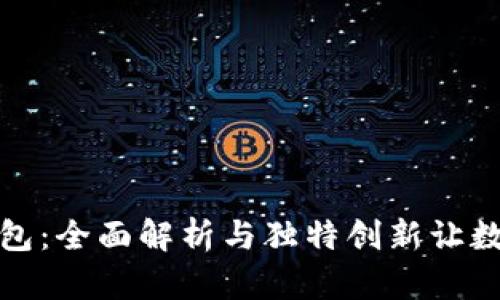 比特币元宝钱包：全面解析与独特创新让数字货币更安全