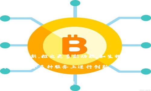 huiwenziUSDT全节点钱包全解析：安全、便捷与隐私保护的完美结合/huiwenzi  
USDT钱包, 全节点钱包,  криптовалюта, 数字资产/guanjianci

什么是USDT全节点钱包？
USDT全节点钱包是一种专门用于存储和管理Tether（USDT）数字货币的工具，具有高度的安全性和私密性。全节点钱包不同于轻钱包，它下载并维护全部的区块链数据，因此能够提供更为可靠的交易验证和更好的隐私保护。这种钱包既可以保证用户完全掌控自己的资产，又能积极参与网络的维护与共识。这种钱包尤其适合那些对安全性要求极高的用户，因为它能够有效防止黑客攻击和虚假交易。

USDT全节点的优势
在数字货币的存储与交易中，安全性一直吸引着用户的关注。作为一种稳定币，USDT因其与美元1:1挂钩的特性而被广泛使用。而全节点钱包在这个过程中展现出了独特的优势：
首先，使用全节点钱包的用户不需要依赖第三方服务来进行交易，这意味着他们对自己的资产拥有完全的控制权。每笔交易都是自己向网络广播的，避免了中介的风险。
其次，全节点钱包的隐私保护能力显著高于轻节点钱包。因为全节点用户不会将私钥或交易信息泄露给任何第三方，所以形成了一种更安全的交易环境。
最后，参与全节点的用户还可以通过维护区块链的完整性而获得一些经济激励。在某些情况下，用户甚至可以赚取一定的收益，因此这吸引了不少投资者加入全节点的行列。

如何选择合适的USDT全节点钱包？
面对市场上种类繁多的USDT全节点钱包，选择合适的一款非常重要。以下是一些选择时需考虑的因素：
ul
listrong安全性：/strong选择一个以安全为首要任务的钱包。检查钱包是否支持多重签名、硬件加密等技术。/li
listrong用户界面：/strong一个用户友好的界面能够大幅度提升使用体验。确保选择的钱包操作简单，易于上手。/li
listrong社区支持：/strong社区活跃度可以反映一个全节点钱包的稳定性与可靠性。选择那些拥有积极社区支持的钱包，可以获取到及时的帮助与反馈。/li
listrong兼容性：/strong查看钱包是否支持多种平台和设备，尤其是需要在桌面和移动设备间切换的用户。/li
/ul

USDT全节点钱包的安装与设置
安装USDT全节点钱包并非难事，但在安装之前，掌握一些基本的操作流程是必要的。
首先，访问钱包的官方网站以下载最新版本。确保你下载的是官方版本，以避免潜在的安全风险。 
其次，安装完成后，打开钱包并选择创建新钱包。系统会要求你设置一个强密码，并为钱包生成一组助记词，这些助记词将用作恢复钱包的重要信息。
接下来，配置钱包的网络设置。选择全节点模式，系统会开始同步区块链数据，这个过程可能需要一些时间。期间，你可以了解钱包的其他功能以及基本操作，这样能提升今后的使用效率。

如何安全使用USDT全节点钱包？
一旦钱包设置完成，安全使用钱包同样重要。以下几点是你需要铭记于心的安全建议：
ul
listrong定期更新：/strong确保钱包软件处于最新版本，以获取最新的安全补丁。/li
listrong备份助记词：/strong将助记词安全保存，避免丢失。可通过安全的密码管理工具来保存。/li
listrong使用硬件钱包：/strong结合硬件钱包来存储大额资产，增加安全防护。/li
listrong保持警惕：/strong接听任何要求你分享私钥或助记词的请求，警惕钓鱼攻击。/li
/ul

全节点钱包的未来发展趋势
可能有人好奇，USDT全节点钱包的未来将会走向何方？随着数字资产领域的不断发展，这一市场无疑将迎来一些重大的变革。首先，行业内对安全性的需求将持续增强，导致全节点钱包将在安全技术上不断创新，推出更多新功能，如生物识别技术、动态多重签名等。
其次，用户对隐私保护的重视将推动钱包在保护用户身份和交易数据方面进行更多探索。全节点钱包将利用分布式技术和加密算法，设计出更加完善的隐私保护机制。
最后，随着DeFi（去中心化金融）和NFT（不可替代代币）的兴起，Wallet作为一个基本的数字资产管理工具，其用户体验和设计感也将不断提升。用户将越来越希望通过钱包实现多样的功能，这将促使钱包在整合多种服务上进行创新。

总结
USDT全节点钱包作为一种能够提供高度安全性和隐私保护的工具，正日益受到数字资产用户的青睐。无论是在资产管理的便捷性上，还是在用户安全体验的提升上，全节点钱包都有巨大的潜力。尽管市场竞争愈发激烈，但只要能够持续关注用户需求与市场变化，未来的全节点钱包一定能够在不断创新中获得更广泛的适用。无论你是投资者，还是数字资产的追随者，选择一个适合的USDT全节点钱包，都将为你在数字经济的大潮中保驾护航。